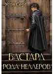 Серг Усов - Бастард рода Неллеров #1