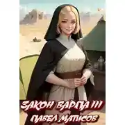 Постер книги Закон Варпа III