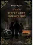 Валерий Пушной - Тревожное торжество