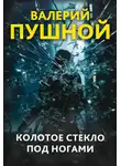 Валерий Пушной - Колотое стекло под ногами