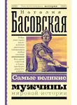 Наталия Басовская - Самые великие мужчины мировой истории