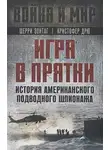 Шерри Зонтаг - Игра в прятки. История американского подводного шпионажа