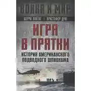 Постер книги Игра в прятки. История американского подводного шпионажа