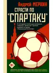 Андрей Меркин - Страсти по «Спартаку»