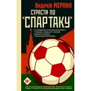 Постер книги Страсти по «Спартаку»