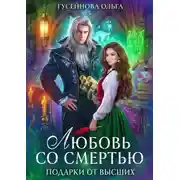 Постер книги Любовь со смертью
