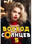 Артемий Скабер - Восход. Солнцев. Книга V