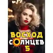 Постер книги Восход. Солнцев. Книга V
