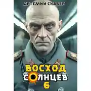 Постер книги Восход. Солнцев. Книга VI