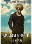 Андрей Рымин - Безымяныш. Земля