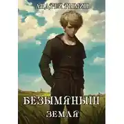 Постер книги Безымяныш. Земля