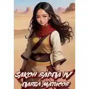 Постер книги Закон Варпа IV