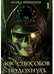 Hydra Dominatus - 40k способов подохнуть. Том 1