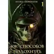 Постер книги 40k способов подохнуть. Том 1