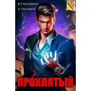 Постер книги Проклятый