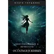 Постер книги Приговоренные к вечности. Часть 1. Остаться в живых