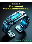 Артем Сластин - Первый пользователь Книга 1