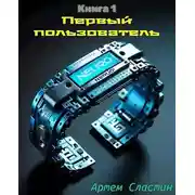 Постер книги Первый пользователь Книга 1