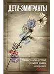 Коллектив авторов - Дети-эмигранты. Живые голоса первой русской волны эмиграции 1918-1924