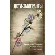 Постер книги Дети-эмигранты. Живые голоса первой русской волны эмиграции 1918-1924