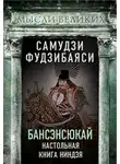 Самудзи Фудзибаяси - Бансэнсюкай. Настольная книга ниндзя