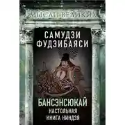 Постер книги Бансэнсюкай. Настольная книга ниндзя