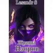 Постер книги Жрицы Изоров