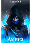 Lesandr S - Амина