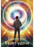 Антон Карелин - Квант удачи