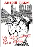 Алексей Зубков - Сабля, птица и девица