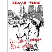 Постер книги Сабля, птица и девица
