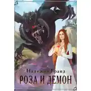 Постер книги Роза и демон