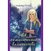 Постер книги Ее немагическое величество