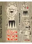 Лев Давыдычев - Лелишна из третьего подъезда