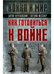 Антон Керсновский - Как готовиться к войне