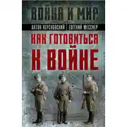 Постер книги Как готовиться к войне