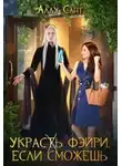Аллу Сант - Украс(т)ь фэйри, если сможешь