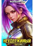 Андрей Боярский - Неудержимый. Книга XI