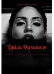 Софа Рубинштейн - Тайны Фальконе