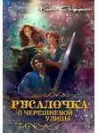 Кейт Андерсенн - Русалочка с Черешневой улицы