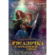 Постер книги Русалочка с Черешневой улицы