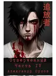 Александр Орлов - Отверженный 追放者 Часть IV