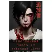 Постер книги Отверженный 追放者 Часть IV