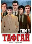 Владислав Порошин - Тафгай. Том 8