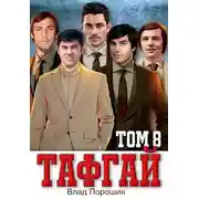 Постер книги Тафгай. Том 8
