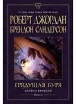 Брендон Сандерсон - Грядущая буря