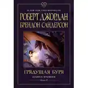 Постер книги Грядущая буря