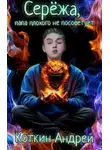 Андрей Коткин - Сережа, папа плохого не посоветует