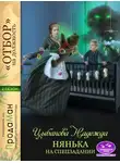 Надежда Цыбанова - Нянька на спецзадании