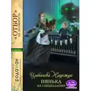 Постер книги Нянька на спецзадании